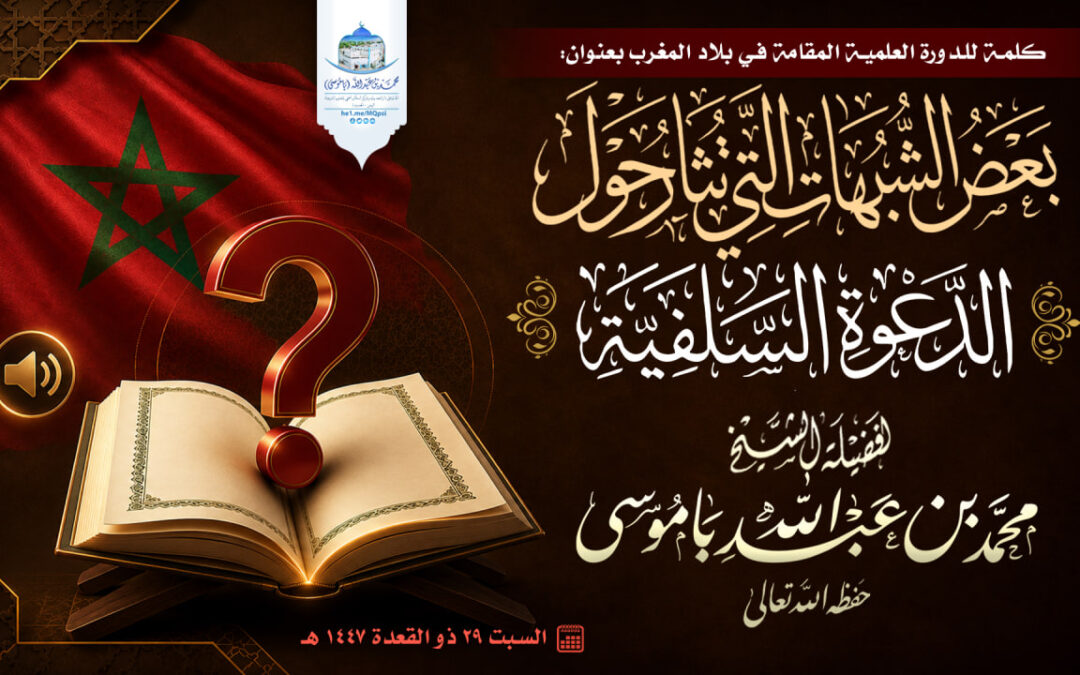 بعض الشبهات التي تثار حول الدعوة السلفية