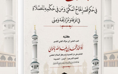 بلوغ المنى في حكم قصر الحاج المكي ومن في حكمه للصلاة في عرفة ومزدلفة ومنى