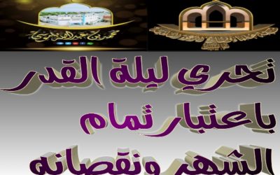 تحري ليلة القدر باعتبار تمام الشهر ونقصانه