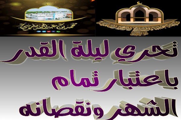 تحري ليلة القدر باعتبار تمام الشهر ونقصانه