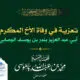تعزية في وفاة الأخ المكرم أبي عبد العزيز بندر بن يوسف الوصابي رحمه الله