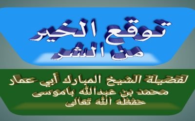 توقع الخير من الشر