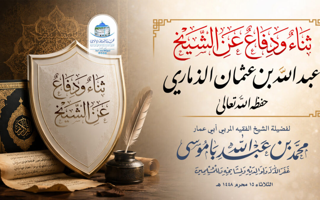 ثناء ودفاع عن الشيخ عبد الله بن عثمان الذماري حفظه الله