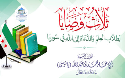 جديد (ثلاث وصايا لطلاب العلم والدعاة إلى الله في سوريا)
