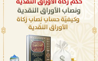 حُكم زكاة الأوراق النقدية، ونصاب الأوراق النقدية، وكيفيّة حساب نِصاب زكاة الأوراق النقدية
