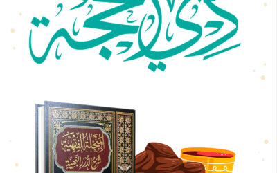 حُكم صيام التسع من ذي الحجة