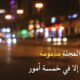 خمسة أمور العجلة فيها محمودة
