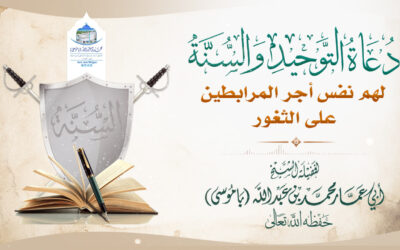 دعاة التوحيد والسنة لهم نفس أجر المرابطين على الثغور