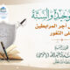 دعاة التوحيد والسنة لهم نفس أجر المرابطين على الثغور