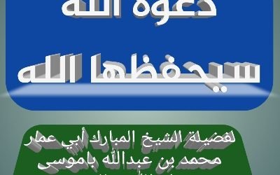 دعوة الله سيحفظها الله