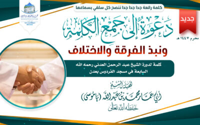 دعوة إلى جمع الكلمة ونبذ الفرقة والاختلاف