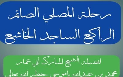 رحلة المصلي الصائم الراكع الساجد الخاشع