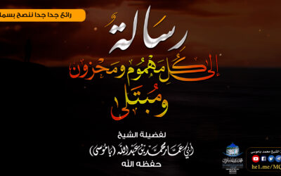 رسالة إلى كل مهموم ومحزون ومبتلى