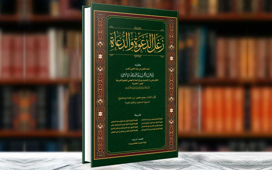 (25) 3 – الطبعة الرابعة لكتاب زغل الدعوة والدعاة  طبعة جديدة منقحة ومزيدة 
