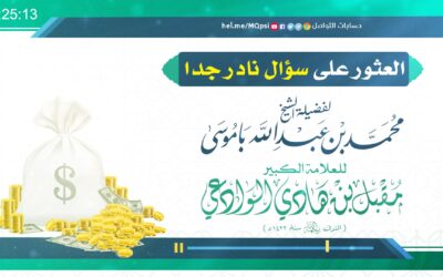 العثور على سؤال نادر جدا لفضيلة الشيخ محمد باموسى  للإمام الوادعي رحمه الله