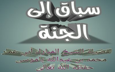 سباق إلى الجنة