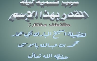 سبب تسمية ليلة القدر بهذا الإسم