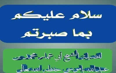 سلام عليكم بما صبرتم