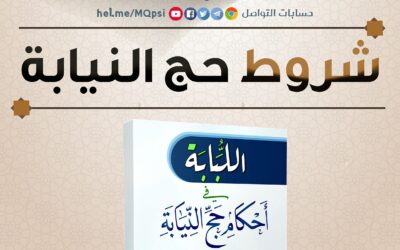 شروط حج النيابة