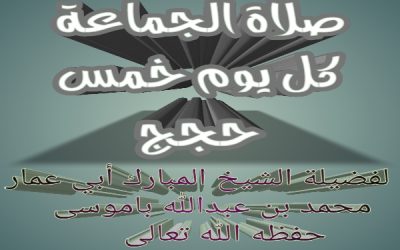 صلاة الجماعة كل يوم خمس حجج