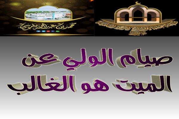 صيام الولي عن الميت هو الغالب