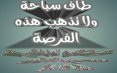طاف سباحة ولا تذهب هذه الفرصة