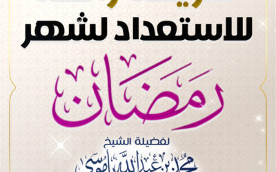 طريقة رائعة للاستعداد لشهر رمضان
