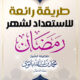 طريقة رائعة للاستعداد لشهر رمضان