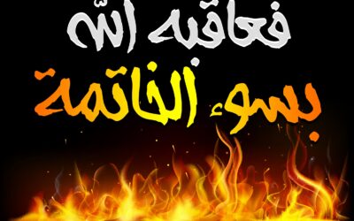 عشق الغلام  فعاقبه الله بسوء الخاتمة