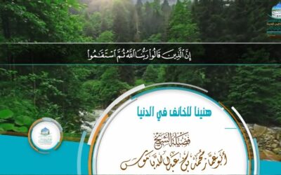 ( هنيئاً للخائف في الدنيا )