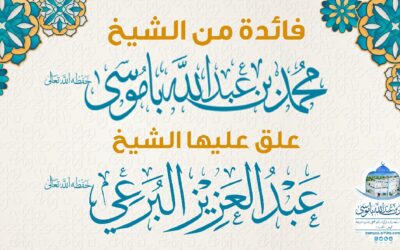 فائدة من فضيلة الشيخ محمد باموسى  حفظه الله علق عليها فضيلة الشيخ عبد العزيز البرعي حفظه الله