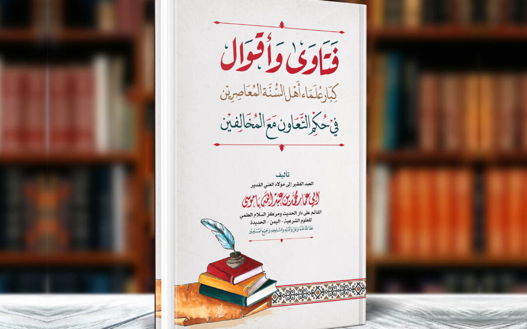 فتاوى وأقوال كبار علماء أهل السنة المعاصرين في حكم التعاون مع المخالفين