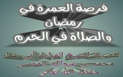 فرصة العمرة في رمضان والصلاة في الحرم