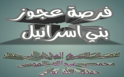 فرصة عجوز بني اسرائيل