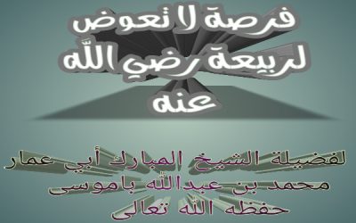 فرصة لا تعوض لربيعة رضي الله عنه