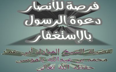 فرصة للأنصار دعوة الرسول بالإستغفار