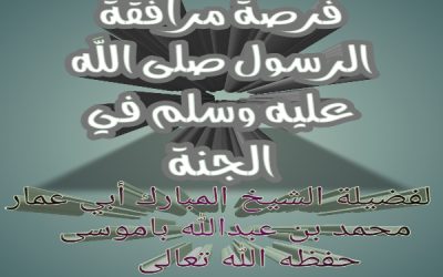 فرصة مرافقة الرسول صلى الله عليه وسلم في الجنة