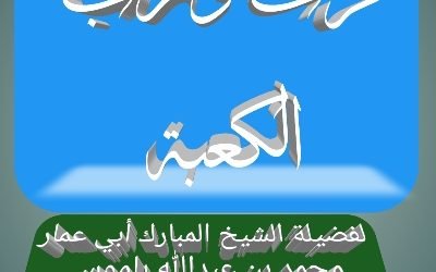 فزت ورب الكعبة