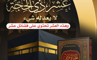 10 في 10 العمل الصالح أيام عشر ذي الحجة لا يعدله شيء وهذه العشر تحتوي على فضائل عشر