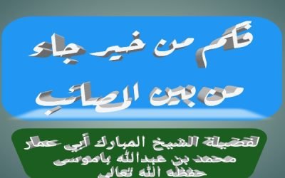 فكم من خير جاء من بين المصائب