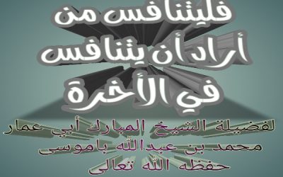 فليتنافس من أراد أن يتنافس في الأخرة