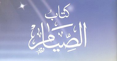 شرح كتاب الصيام من عمدة الأحكام للإمام المقدسي رحمه الله تعالى