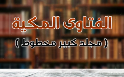 (26) 1 – الفتاوى المكية ( مجلد كبير مخطوط )