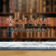 (26) 1 – الفتاوى المكية ( مجلد كبير مخطوط )