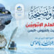 كلمة ونصيحة لطلاب العلم الإِثيُوبِيِّينَ بدار الحديث بالفيوش – اليمن