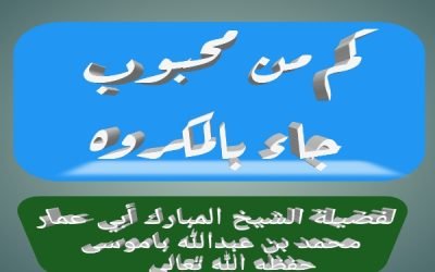 كم من محبوب جاء بالمكروه