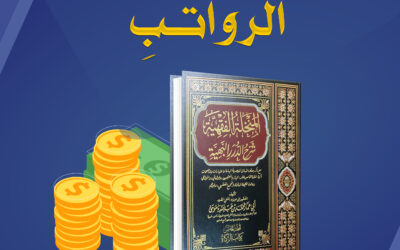 كيفيةُ زكاةِ الرواتبِ