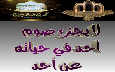 لا يجزئ صوم أحد في حياته عن أحد