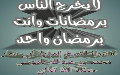 لا يخرج الناس برمضانات وأنت برمضان واحد