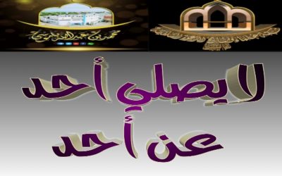 لا يصلي أحد عن أحد